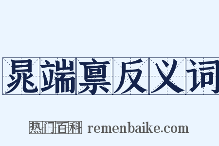 晁端禀反义词是什么意思的图片